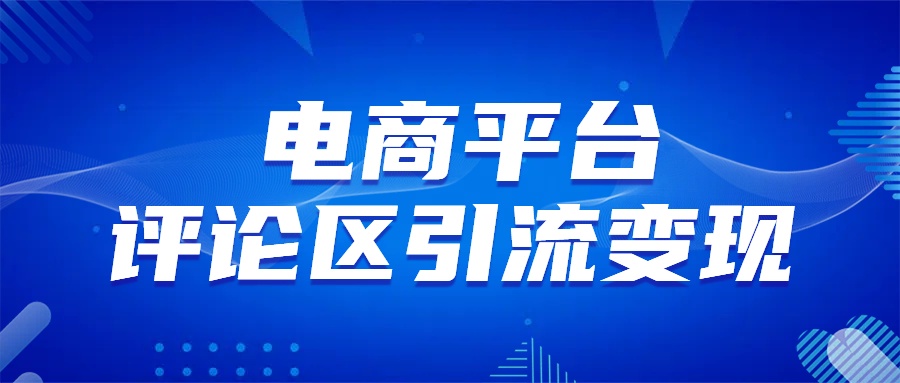 电商平台评论引流大法，无需开店铺长期精准引流_简单粗暴-蓝海项目网_项目资源_网络赚钱副业分享_创业项目_兼职副业_中创网_抖音教程