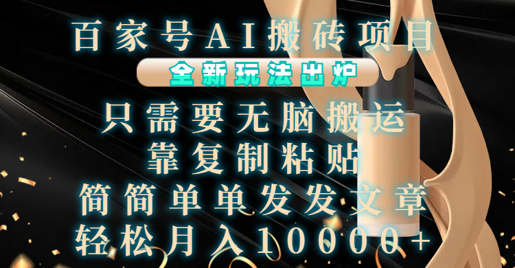 百家号AI搬砖项目，全新玩法出炉，只需要无脑搬运，靠复制粘贴，简单发文章，也能轻松月入10000+-蓝海项目网_项目资源_网络赚钱副业分享_创业项目_兼职副业_中创网_抖音教程