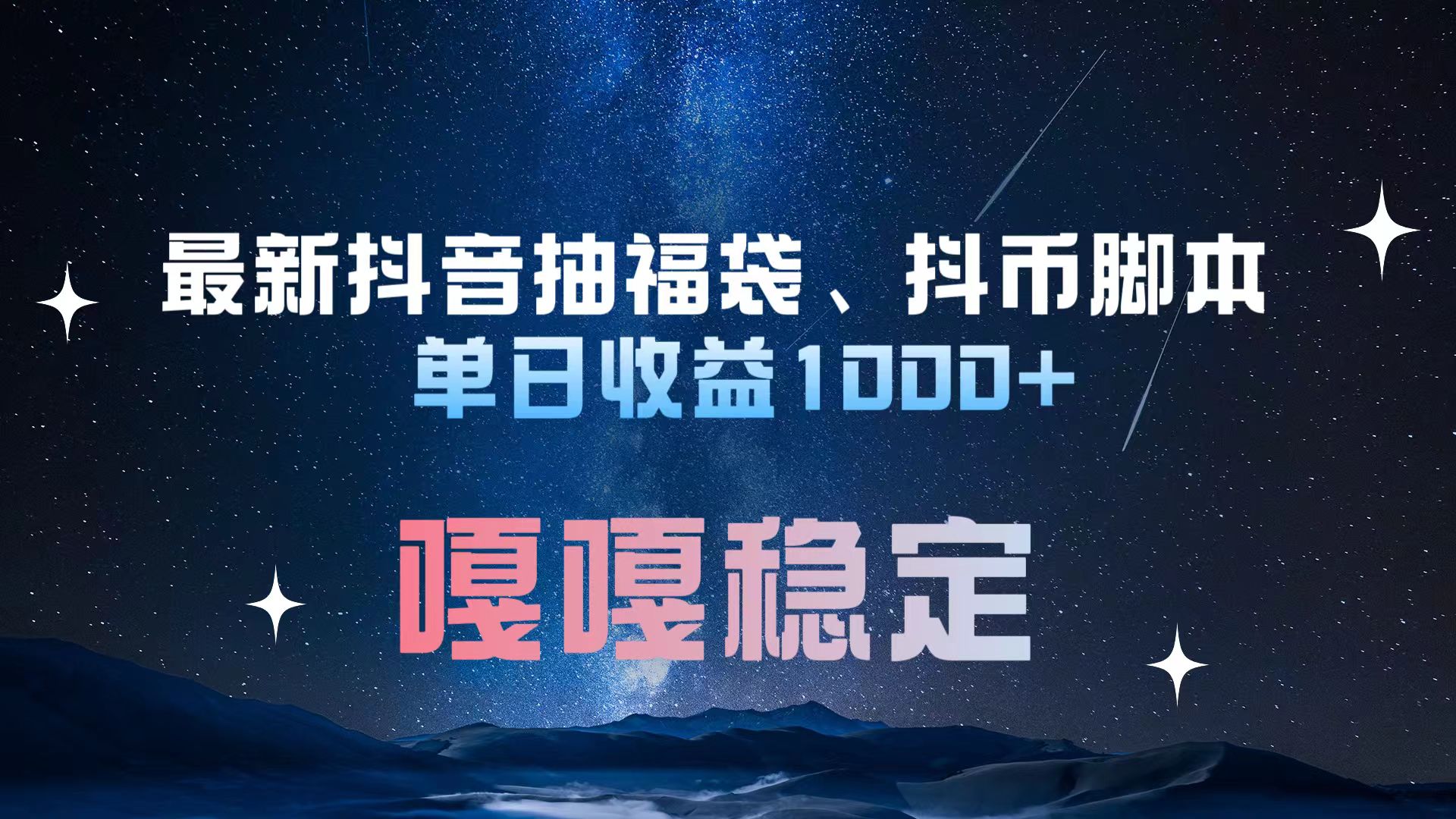 最新抖音抽福袋、抖币脚本 单日收益1000+，嘎嘎稳定干就完了！-蓝海项目网_项目资源_网络赚钱副业分享_创业项目_兼职副业_中创网_抖音教程