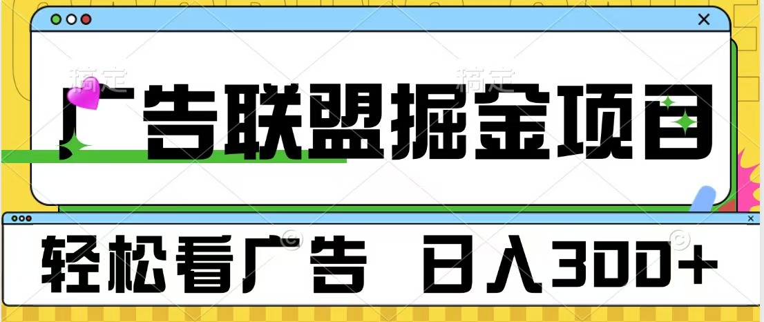 广告联盟掘金项目 可批量操作 单号日入300+-蓝海项目网_项目资源_网络赚钱副业分享_创业项目_兼职副业_中创网_抖音教程