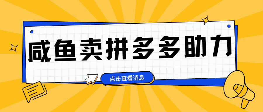 小白做咸鱼拼多多助力拼单，轻松好上手，日赚800+-蓝海项目网_项目资源_网络赚钱副业分享_创业项目_兼职副业_中创网_抖音教程