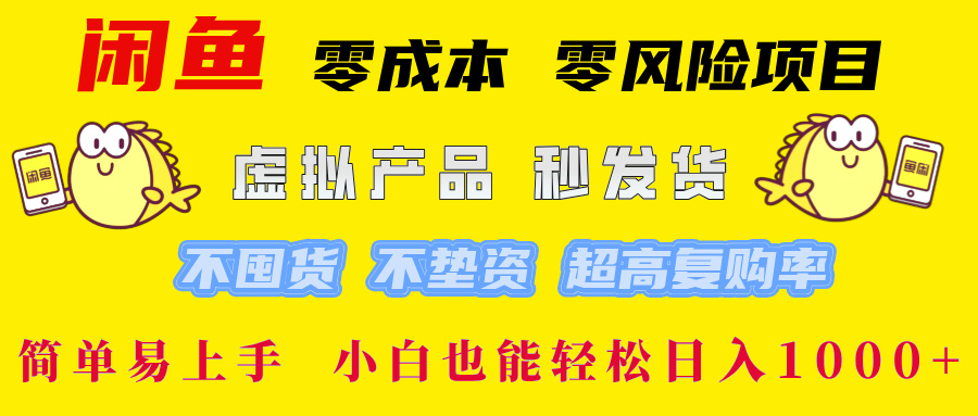 闲鱼0成本0风险项目， 小白也能轻松日入1000+简单易上手-蓝海项目网_项目资源_网络赚钱副业分享_创业项目_兼职副业_中创网_抖音教程