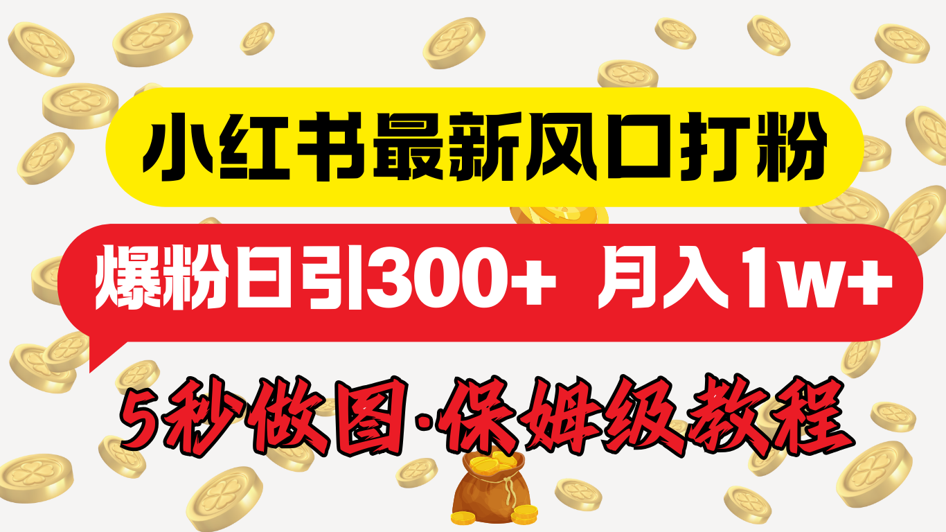 小红书最新图文打粉，5秒做图教程，爆粉日引300+，月入1w+-蓝海项目网_项目资源_网络赚钱副业分享_创业项目_兼职副业_中创网_抖音教程