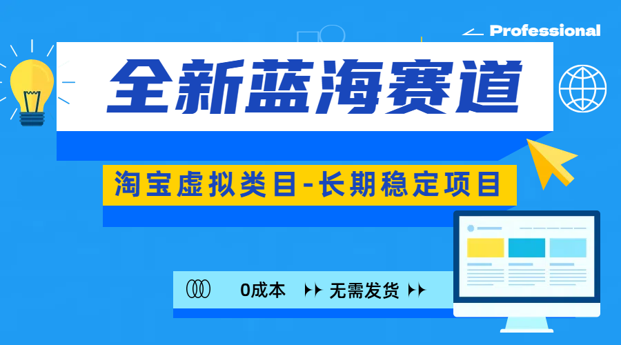 全新蓝海赛道-淘宝虚拟类目-长期稳定项目-可矩阵且放大-蓝海项目网_项目资源_网络赚钱副业分享_创业项目_兼职副业_中创网_抖音教程