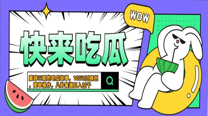 震碎三观的吃瓜故事，一键生成100%过原创，猎奇八卦赛道，简单操作日入过千，可批量-蓝海项目网_项目资源_网络赚钱副业分享_创业项目_兼职副业_中创网_抖音教程