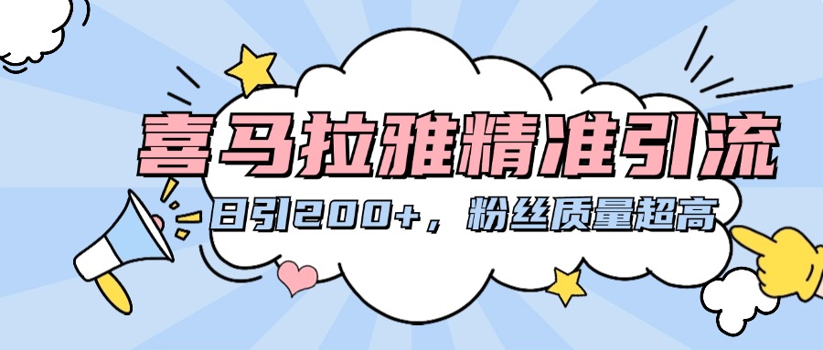喜马拉雅精准引流，日引200+粉丝质量超高-蓝海项目网_项目资源_网络赚钱副业分享_创业项目_兼职副业_中创网_抖音教程