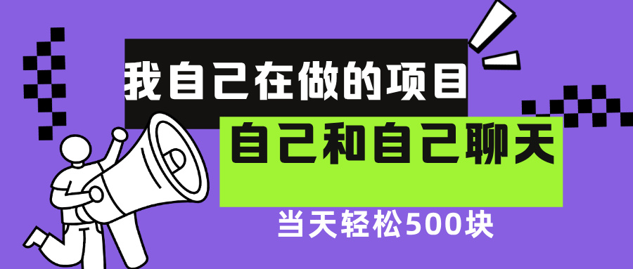 我自己在赚钱的项目，软件自聊不存在幸存者原则，做就有每天500+-蓝海项目网_项目资源_网络赚钱副业分享_创业项目_兼职副业_中创网_抖音教程