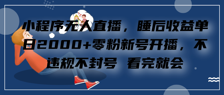 小程序无人直播，零粉新号开播，不违规不封号 看完就会+睡后收益单日2000-蓝海项目网_项目资源_网络赚钱副业分享_创业项目_兼职副业_中创网_抖音教程