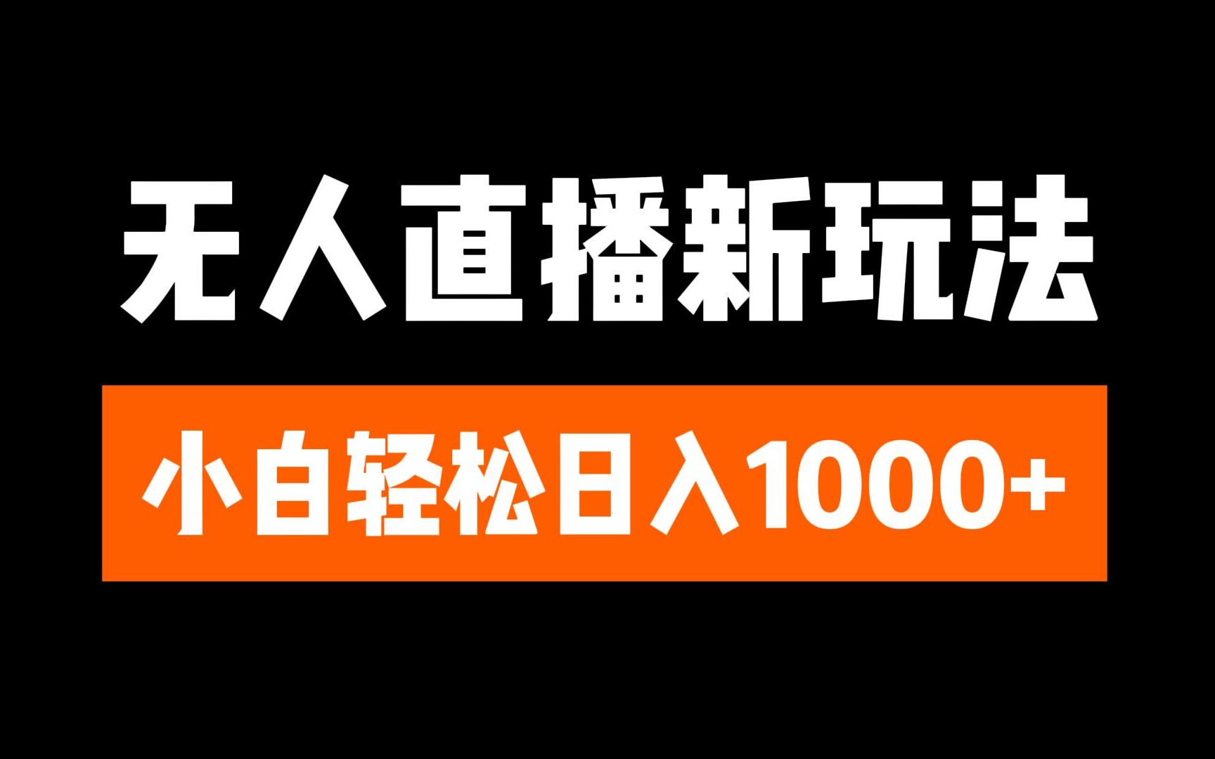 抖音无人直播3.0 挂机放故事 单机日入300+ 批量可放大-蓝海项目网_项目资源_网络赚钱副业分享_创业项目_兼职副业_中创网_抖音教程
