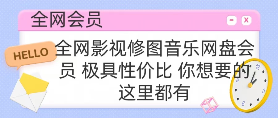 全网影视会员 极具性价比 你想要的会员应有尽有-蓝海项目网_项目资源_网络赚钱副业分享_创业项目_兼职副业_中创网_抖音教程