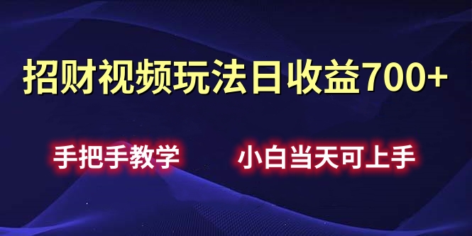 招财视频玩法日收益700+手把手教学，小白当天可上手-蓝海项目网_项目资源_网络赚钱副业分享_创业项目_兼职副业_中创网_抖音教程