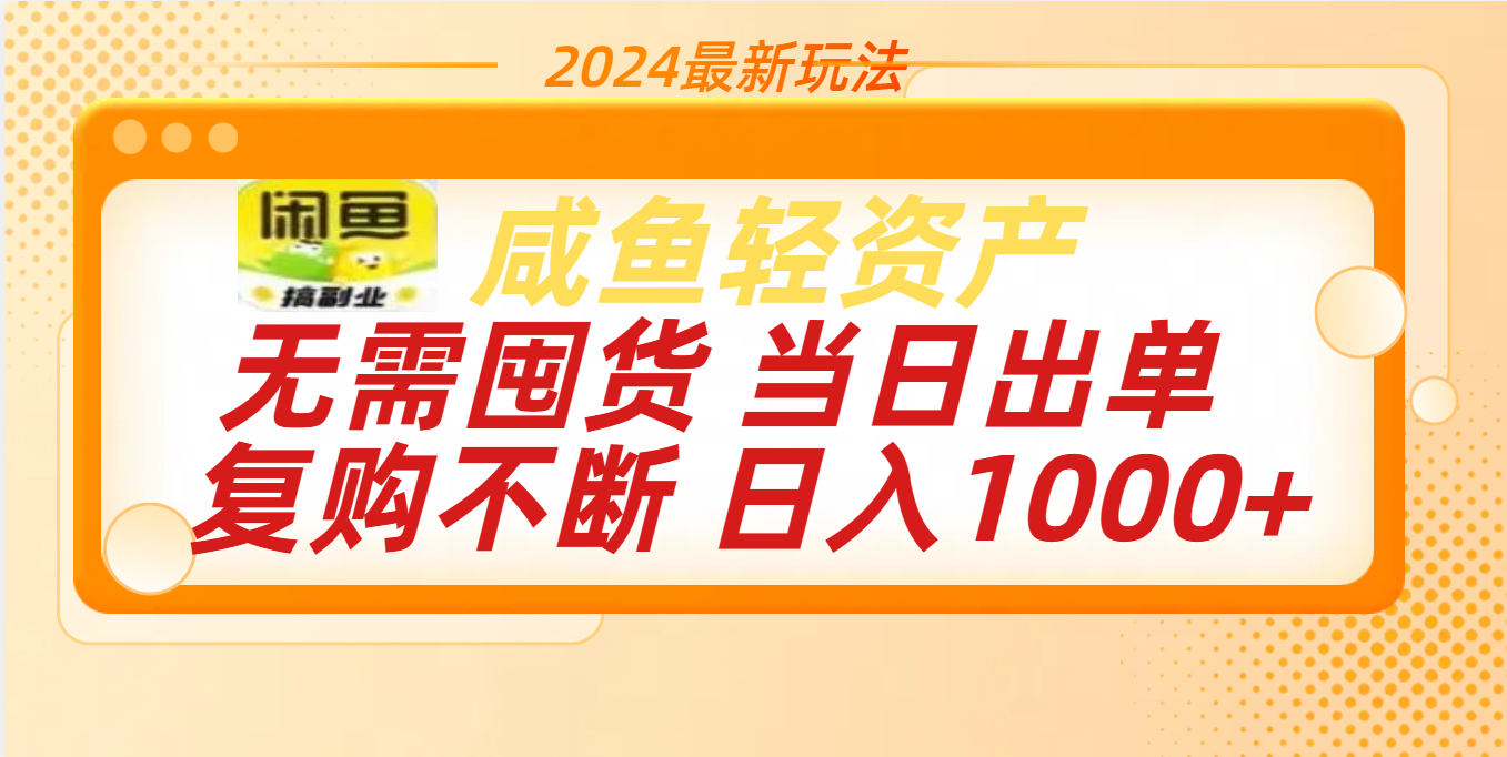 最新玩法轻资产咸鱼小白轻松上手日入1000+-蓝海项目网_项目资源_网络赚钱副业分享_创业项目_兼职副业_中创网_抖音教程