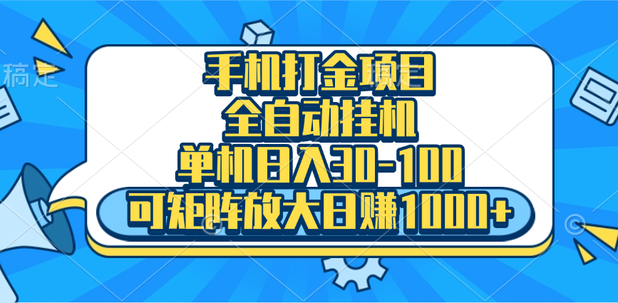 手机全自动挂机项目，单机日入30-100，可矩阵适合小白-蓝海项目网_项目资源_网络赚钱副业分享_创业项目_兼职副业_中创网_抖音教程