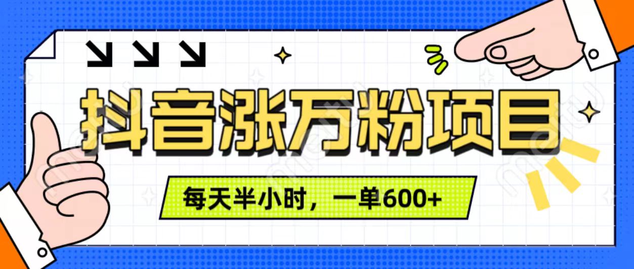 抖音快速涨万粉，每天操作半小时，1-7天涨万粉，可矩阵操作。一单600+-蓝海项目网_项目资源_网络赚钱副业分享_创业项目_兼职副业_中创网_抖音教程
