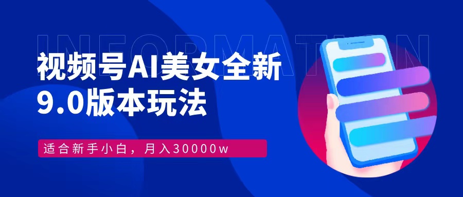 视频号AI美女全新玩法9.0 小白轻松上手 月入30000＋-蓝海项目网_项目资源_网络赚钱副业分享_创业项目_兼职副业_中创网_抖音教程