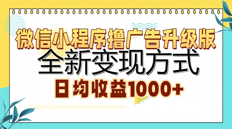 微信小程序撸广告升级版，全新变现方式，日均收益1000+-蓝海项目网_项目资源_网络赚钱副业分享_创业项目_兼职副业_中创网_抖音教程
