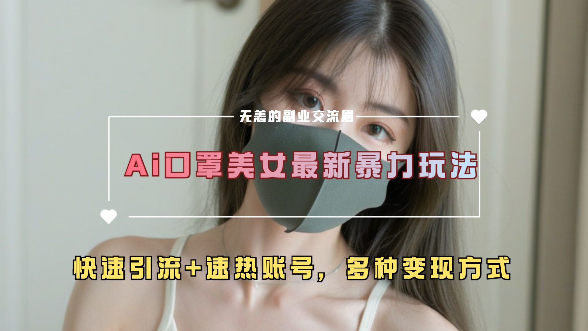 ai美女新玩法，超大流量+快速引流+速热账号-蓝海项目网_项目资源_网络赚钱副业分享_创业项目_兼职副业_中创网_抖音教程