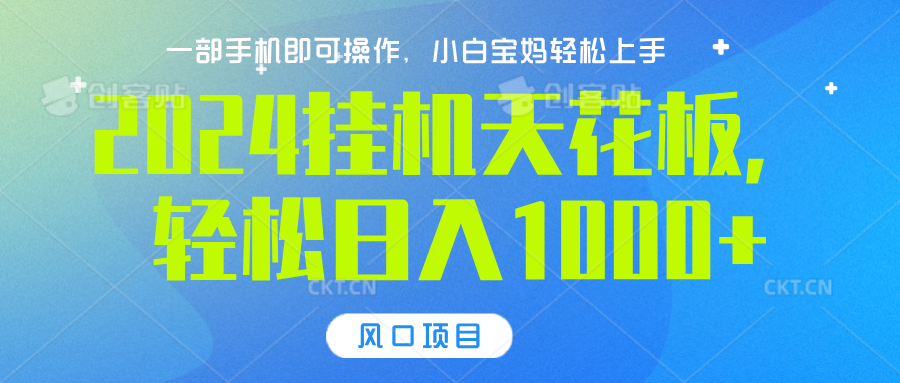 2024挂机天花板，轻松日入1000+，一部手机可操作，风口项目，可放大矩阵-蓝海项目网_项目资源_网络赚钱副业分享_创业项目_兼职副业_中创网_抖音教程