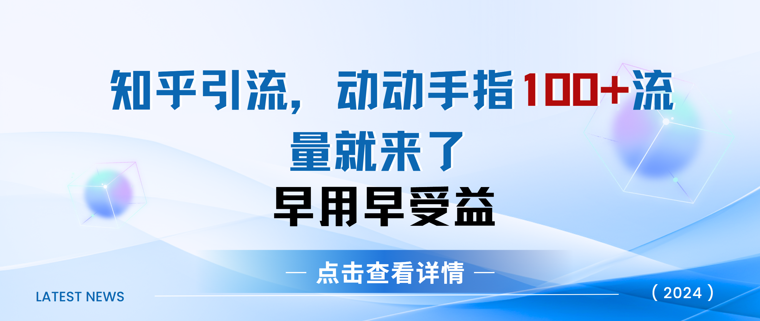 知乎快速引流当天见效果精准流量动动手指100+流量就快来了-蓝海项目网_项目资源_网络赚钱副业分享_创业项目_兼职副业_中创网_抖音教程