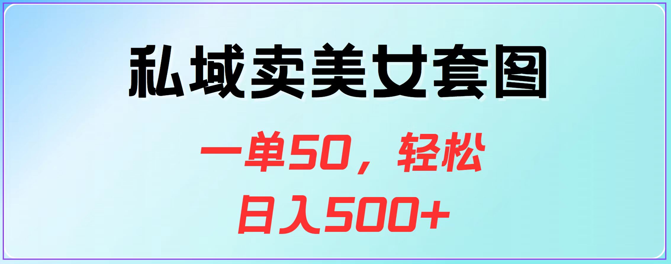 私域卖美女套图，一单50，轻松日入500+-蓝海项目网_项目资源_网络赚钱副业分享_创业项目_兼职副业_中创网_抖音教程