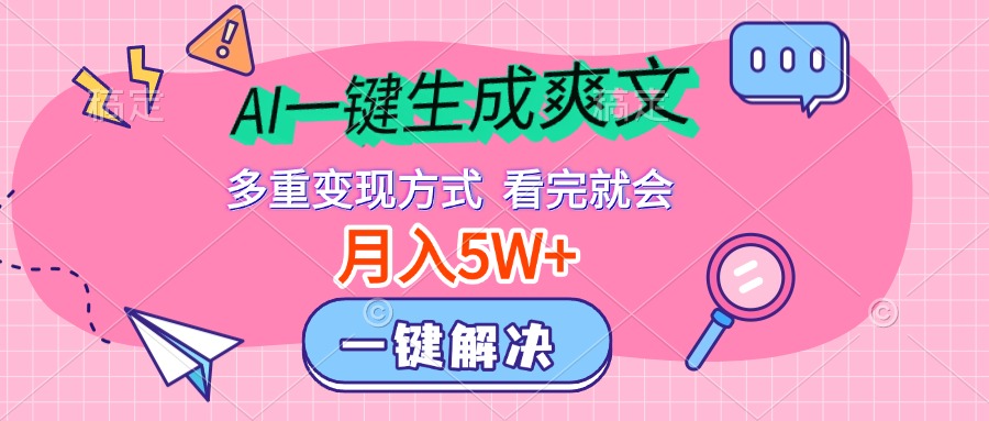 AI一键生成爽文，月入5w+，多种变现方式，看完就会-蓝海项目网_项目资源_网络赚钱副业分享_创业项目_兼职副业_中创网_抖音教程