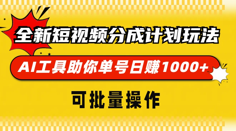 全新短视频分成计划玩法，AI工具助你单号日赚 1000+，可批量操作-蓝海项目网_项目资源_网络赚钱副业分享_创业项目_兼职副业_中创网_抖音教程