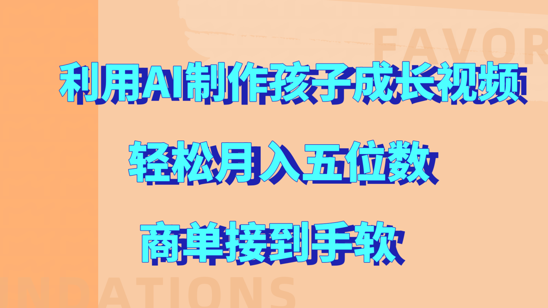 利用AI制作孩子成长视频，轻松月入五位数，商单接到手软!-蓝海项目网_项目资源_网络赚钱副业分享_创业项目_兼职副业_中创网_抖音教程