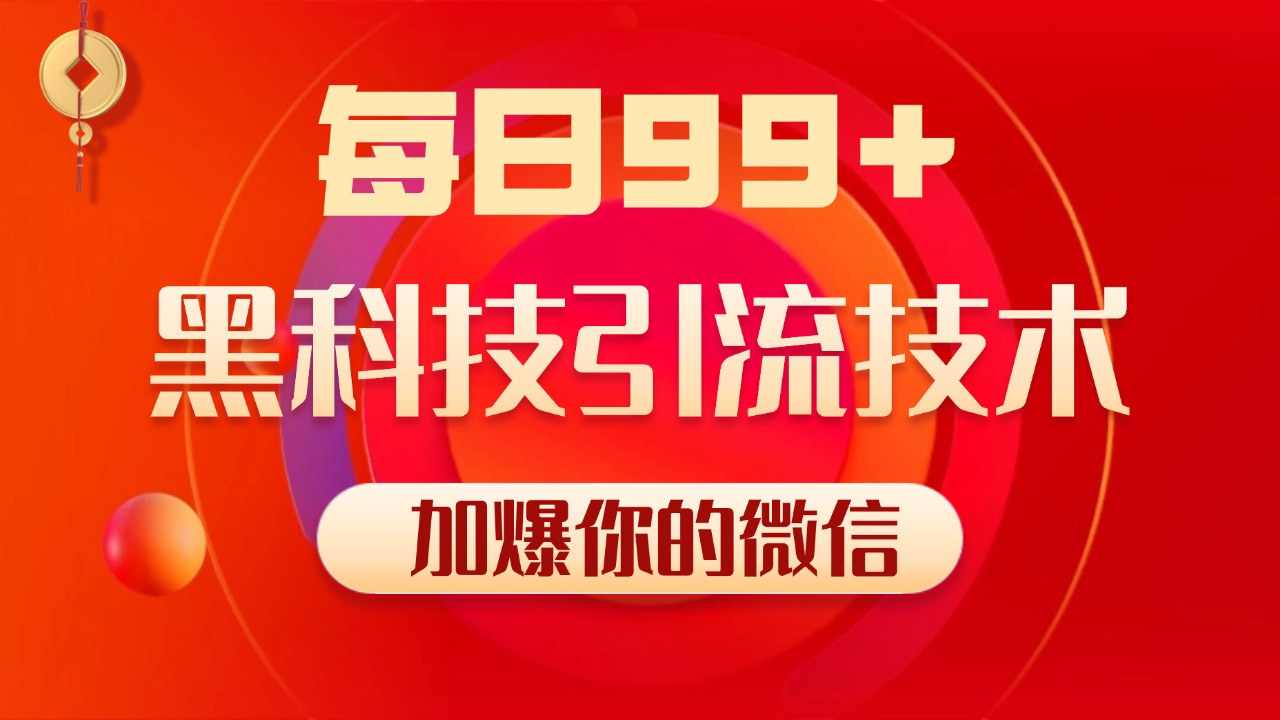 小红书，视频号，抖音黑科技引流玩法，全域平台截流自热打法 日引500+精准粉-蓝海项目网_项目资源_网络赚钱副业分享_创业项目_兼职副业_中创网_抖音教程