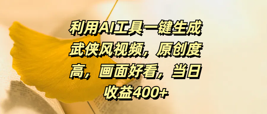利用AI工具一键生成武侠风视频，原创度高，画面好看，当日收益400+-蓝海项目网_项目资源_网络赚钱副业分享_创业项目_兼职副业_中创网_抖音教程