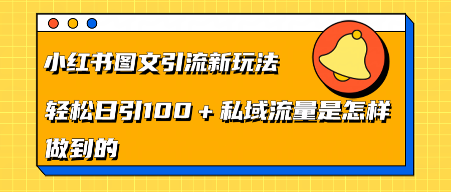 小红书图文引流新玩法，轻松日引流100+私域流量是怎样做到的-蓝海项目网_项目资源_网络赚钱副业分享_创业项目_兼职副业_中创网_抖音教程