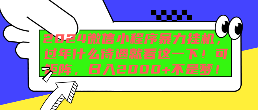 2024微信小程序暴力挂机，过年什么待遇就看这一下！可矩阵，日入2000+不是梦-蓝海项目网_项目资源_网络赚钱副业分享_创业项目_兼职副业_中创网_抖音教程