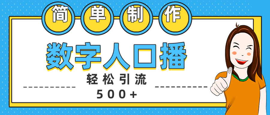 数字人口播日引500+精准创业粉-蓝海项目网_项目资源_网络赚钱副业分享_创业项目_兼职副业_中创网_抖音教程