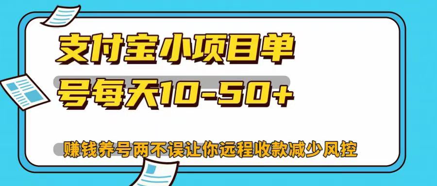 支付宝小项目，单号每天10-50+，赚钱养号两不误让你远程收款减少封控！！-蓝海项目网_项目资源_网络赚钱副业分享_创业项目_兼职副业_中创网_抖音教程