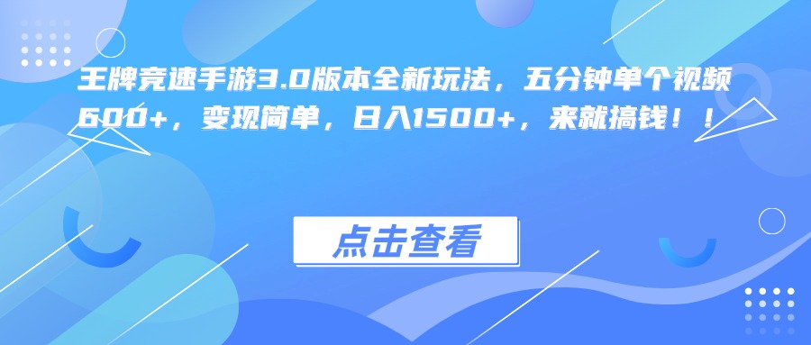 王牌竞速手游3.0版本全新玩法，五分钟单个视频600+，变现简单，日入1500+，来就搞钱！-蓝海项目网_项目资源_网络赚钱副业分享_创业项目_兼职副业_中创网_抖音教程