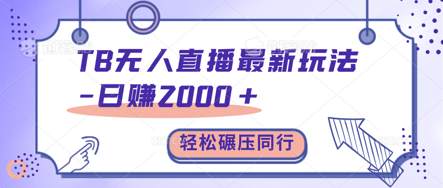 TB无人直播碾压同行最新玩法，轻松日入1000+，学到就是赚到。-蓝海项目网_项目资源_网络赚钱副业分享_创业项目_兼职副业_中创网_抖音教程