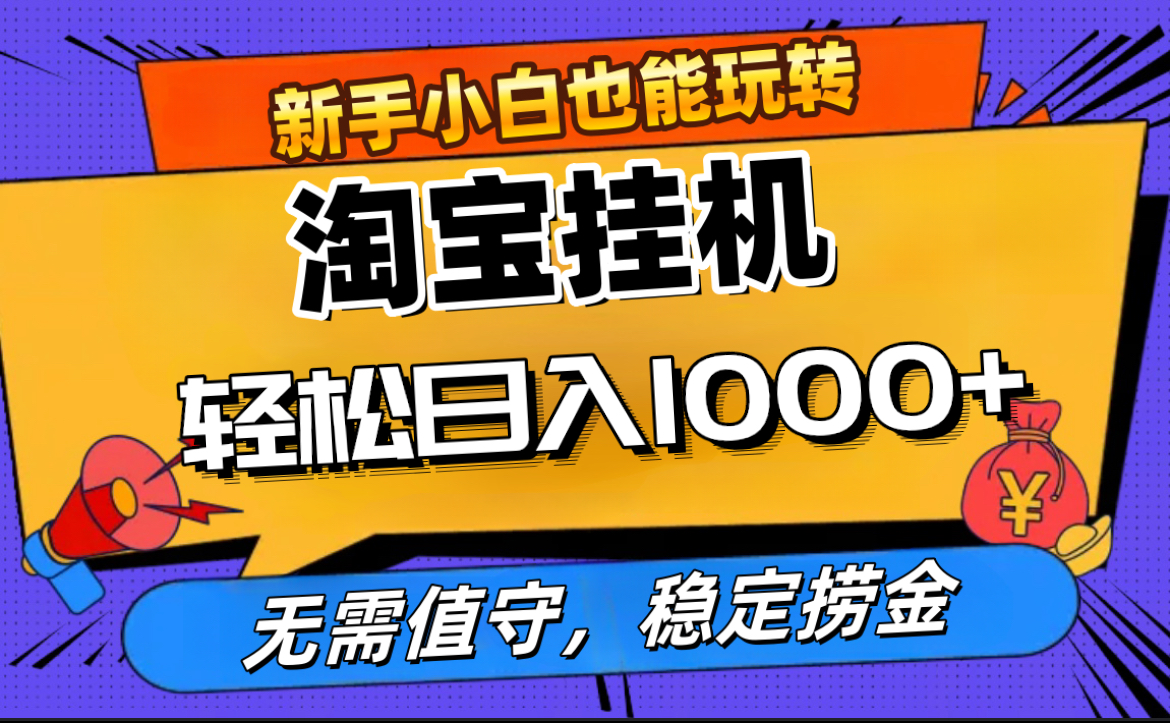 最新淘宝无人直播，无需值守，自动运行，轻松实现日入1000+！-蓝海项目网_项目资源_网络赚钱副业分享_创业项目_兼职副业_中创网_抖音教程