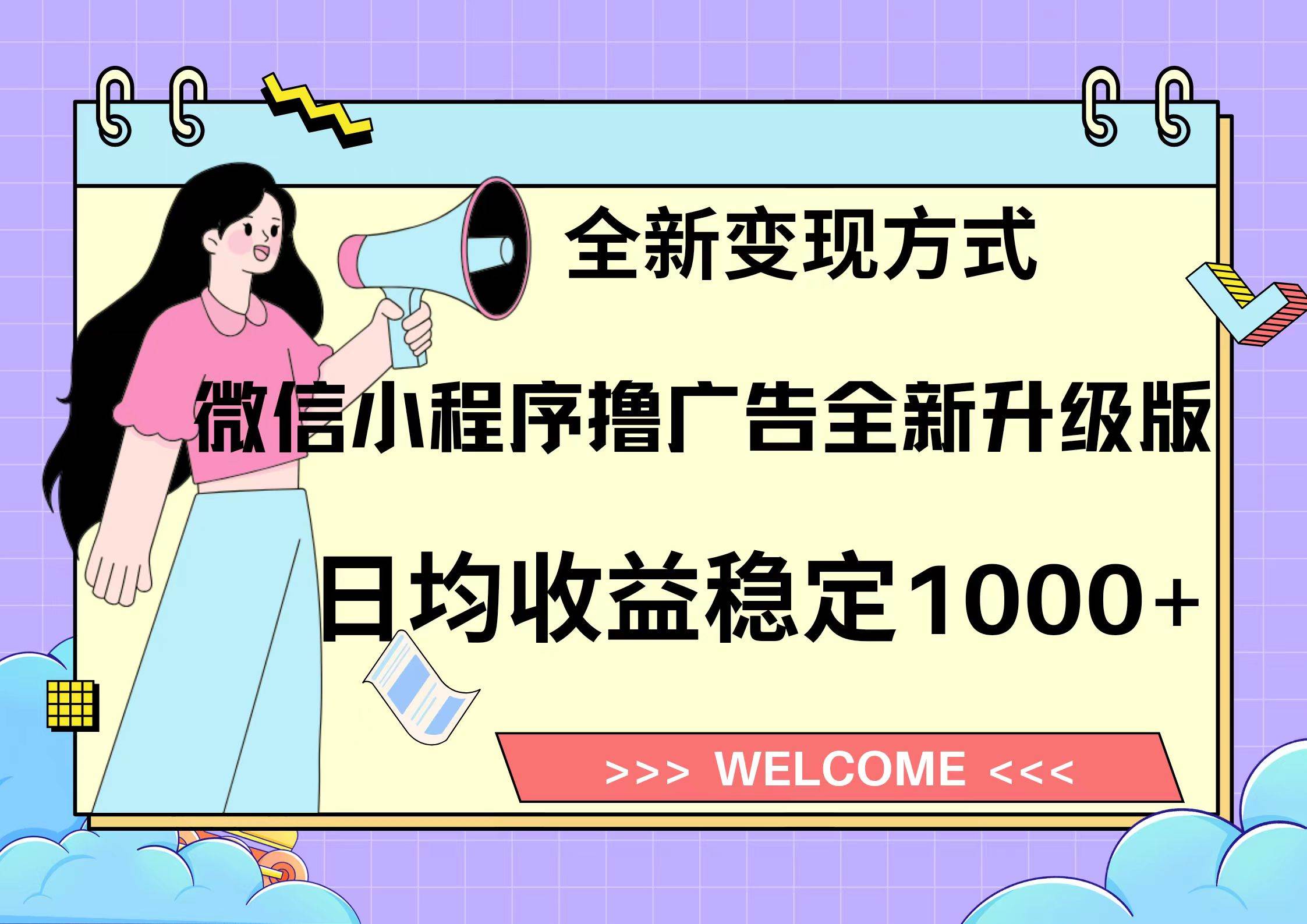微信小程序最新裂变流量玩法，时间自由收益高轻松赚广告费，轻轻松松日入300+，新手小白也能轻易上手-蓝海项目网_项目资源_网络赚钱副业分享_创业项目_兼职副业_中创网_抖音教程