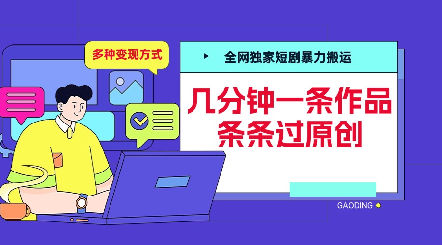 全网独家短剧暴力搬运，几分钟一条作品条条过原创，多种变现方式-蓝海项目网_项目资源_网络赚钱副业分享_创业项目_兼职副业_中创网_抖音教程