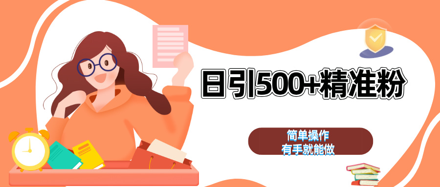 日引500+精准粉 简单操作 有手就能做-蓝海项目网_项目资源_网络赚钱副业分享_创业项目_兼职副业_中创网_抖音教程
