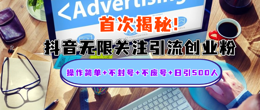 首次揭秘：抖音无限关注引流创业粉，操作简单+不封号+不废号+日引500人-蓝海项目网_项目资源_网络赚钱副业分享_创业项目_兼职副业_中创网_抖音教程