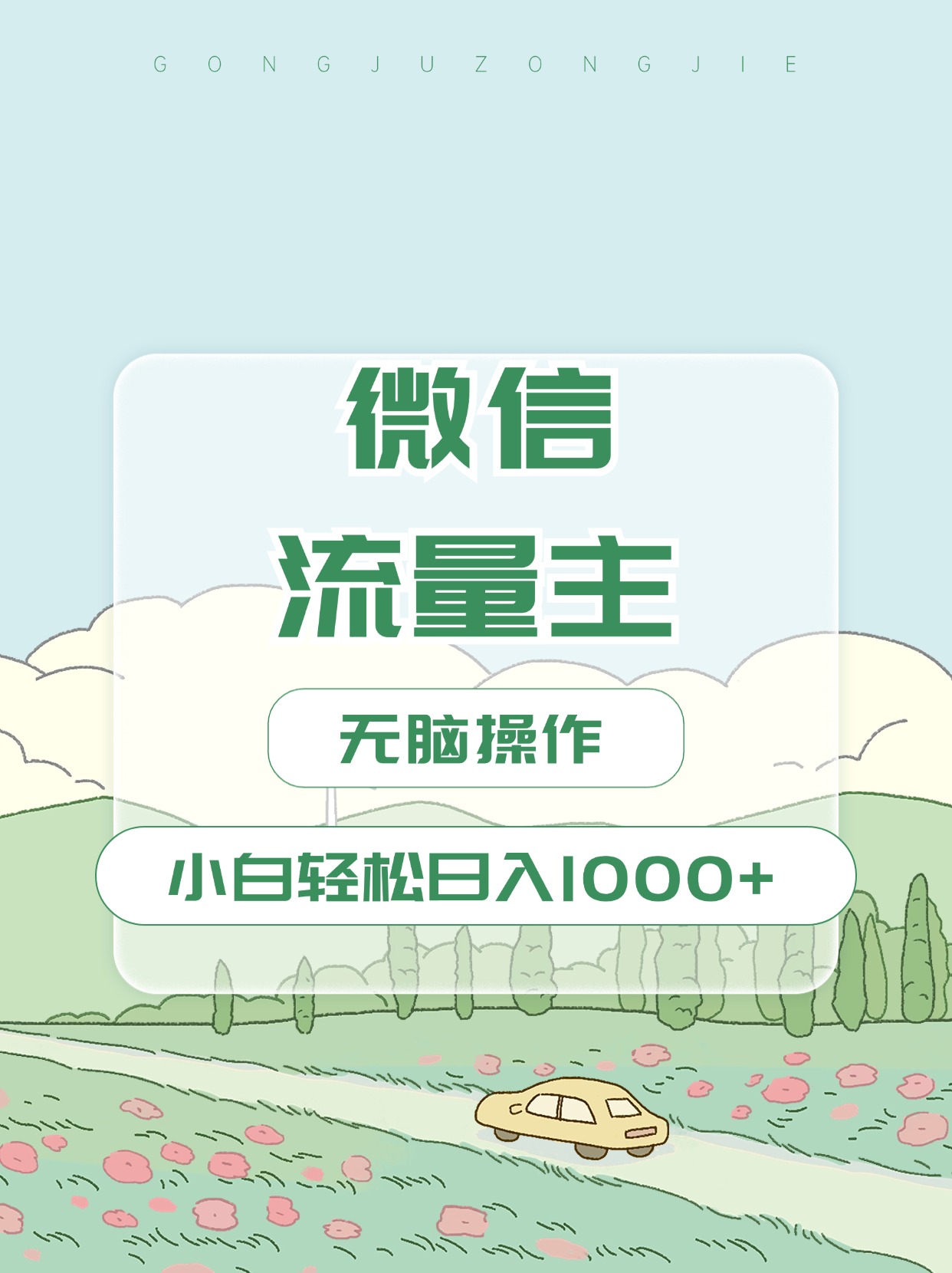 微信流量主最新玩法，小白轻松日入1000+-蓝海项目网_项目资源_网络赚钱副业分享_创业项目_兼职副业_中创网_抖音教程