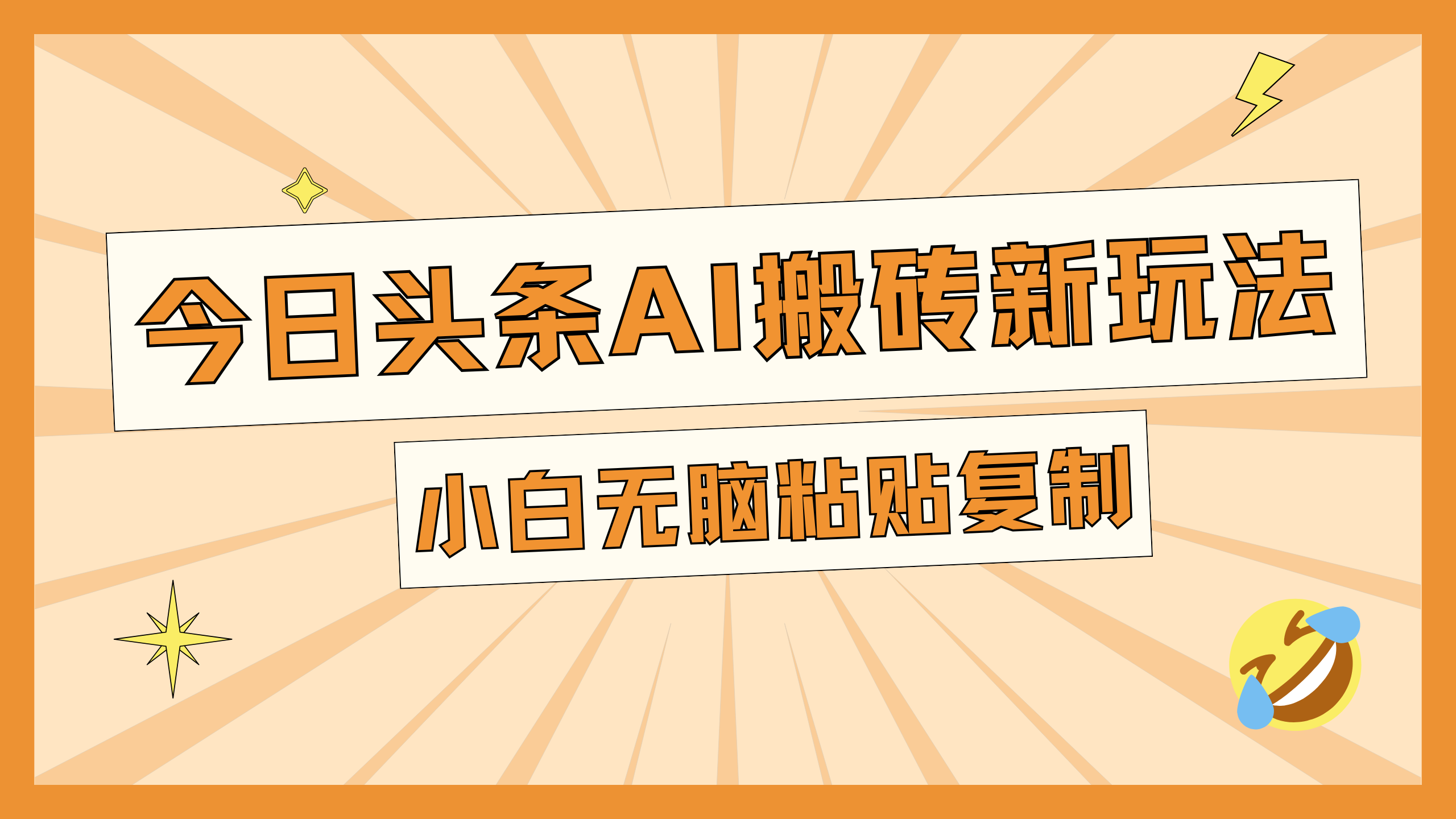 今日头条AI搬砖新玩法，日入300+-蓝海项目网_项目资源_网络赚钱副业分享_创业项目_兼职副业_中创网_抖音教程