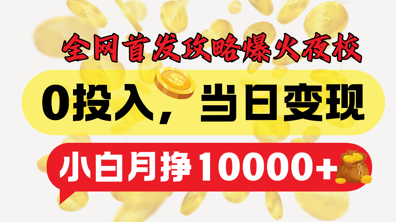 全网首发！爆火夜校，0投入，当日变现，小白轻松月入1w+-蓝海项目网_项目资源_网络赚钱副业分享_创业项目_兼职副业_中创网_抖音教程