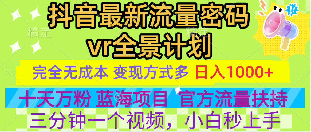 官方流量扶持单号日入1千+，十天万粉，最新流量密码vr全景计划，多种变现方式，操作简单三分钟一个视频，提供全套工具和素材，以及项目合集，任何行业和项目都可以转变思维进行制作，可长期做的项目-蓝海项目网_项目资源_网络赚钱副业分享_创业项目_兼职副业_中创网_抖音教程