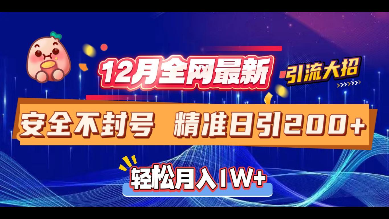 12月全网最新引流大招 安全不封号 日引精准粉200+-蓝海项目网_项目资源_网络赚钱副业分享_创业项目_兼职副业_中创网_抖音教程