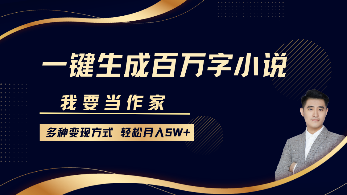 我要当作家，一键生成百万字小说，多种变现方式，轻松月入5W+-蓝海项目网_项目资源_网络赚钱副业分享_创业项目_兼职副业_中创网_抖音教程