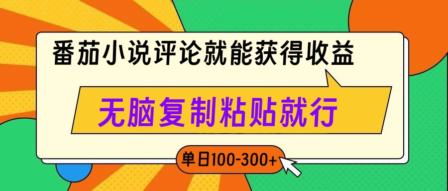 番茄小说评论就能获得收益，单日100-300+，无脑复制粘贴就行-蓝海项目网_项目资源_网络赚钱副业分享_创业项目_兼职副业_中创网_抖音教程