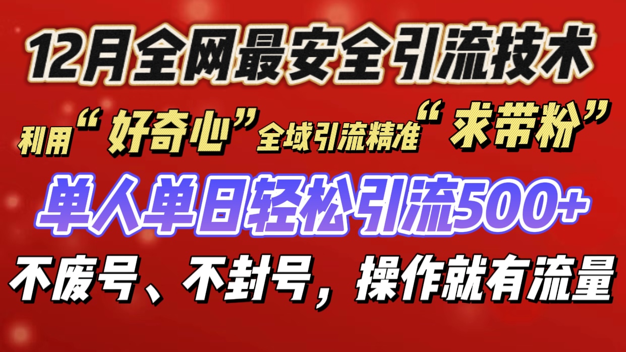 利用“好奇心”全域引流精准“求带粉”，单人单日轻松引流500+-蓝海项目网_项目资源_网络赚钱副业分享_创业项目_兼职副业_中创网_抖音教程