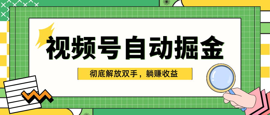 独家视频号自动掘金，单机保底月入1000+，彻底解放双手，懒人必备-蓝海项目网_项目资源_网络赚钱副业分享_创业项目_兼职副业_中创网_抖音教程