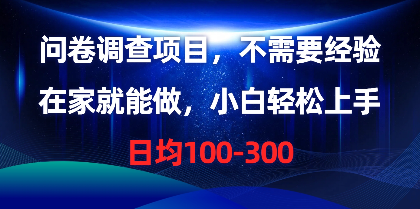 问卷调查项目，在家就能做，不需要经验，日均100-300-蓝海项目网_项目资源_网络赚钱副业分享_创业项目_兼职副业_中创网_抖音教程